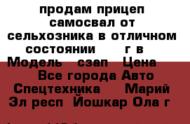 продам прицеп самосвал от сельхозника в отличном состоянии 2006 г.в. › Модель ­ сзап › Цена ­ 250 - Все города Авто » Спецтехника   . Марий Эл респ.,Йошкар-Ола г.